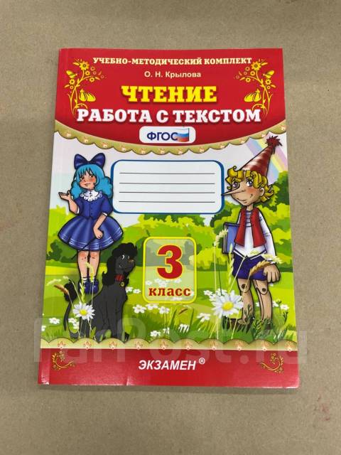 Тетрадь крыловой 4 класс. О Н Крылова. Работа с текстом 3 класс Крылова. Чтение работа с текстом 3 класс. Чтение 3 класс Крылова.