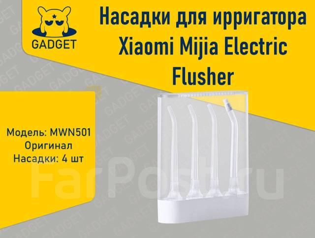 Насадки для ирригатора Xiaomi Mijia Electric Flusher Оригинал, MWN501 ...