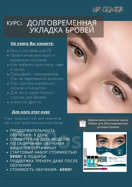 Курс Долговременная укладка бровей+ ботокс/счастье для бровей во ...