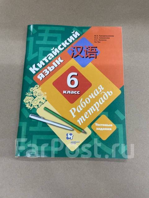 Рукодельникова 6 класс 6 урок. Рабочую тетрадь китайского языка Рукодельникова. Учебник китайского Рукодельникова. Китайский язык 6 класс Рукодельникова. Рабочая тетрадь по китайскому языку 5 класс Рукодельникова.