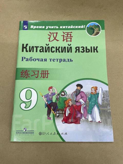 китайский 1 класс ван луся. китайский язык 6 класс сизова. рабочая тетрадь по китайскому языку 5 класс сизова. рабочая тетрадь по китайскому языку 5 класс сизова. учебник китайского ван луся.