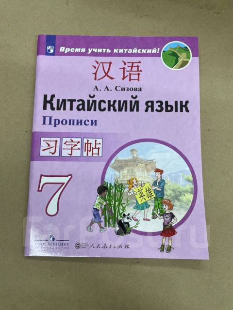 Китайский язык А. А. Сизова Прописи - Учебники во Владивостоке