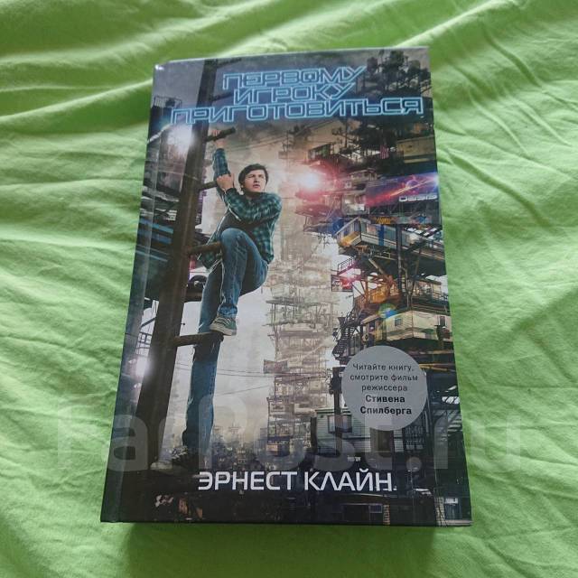 Продаю книгу Первому игроку приготовиться - Художественные во Владивостоке