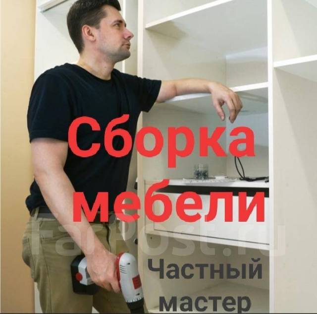 Частный мастер по сборке мебели на дому