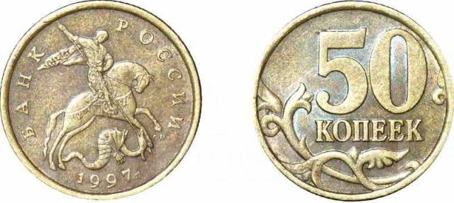 50 копеек 1997 года цена как выглядят