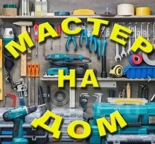Муж на час фото Мастер на час/сборка разборка мебели/подключение техники/демонтаж в Хабаровске