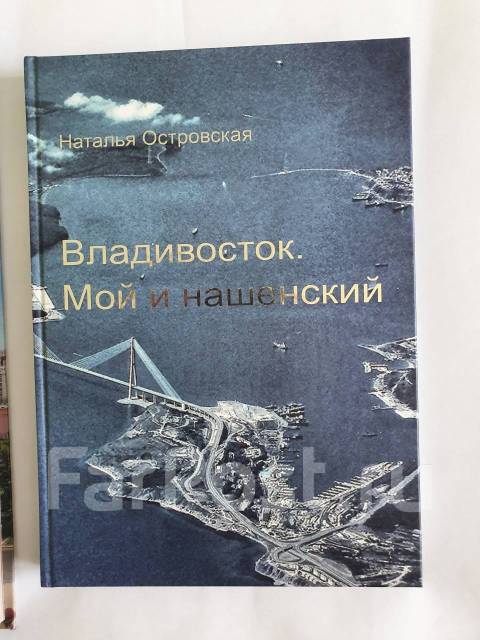 Книги владивосток. Первые книги о Владивостоке.