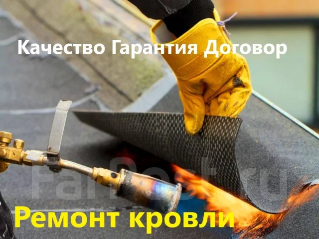 Ремонт монтаж наплавление Мягкой Кровли ПОД КЛЮЧ в Надеждинском районе