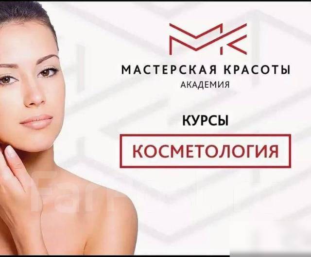 Курсы косметологов