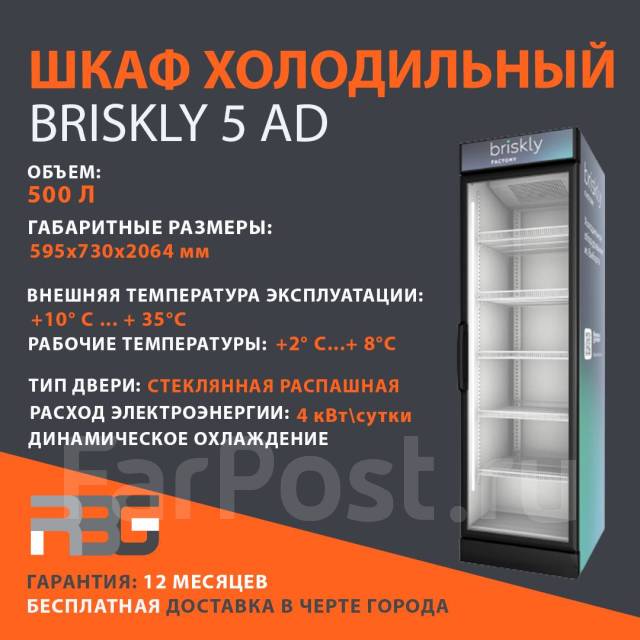 Холодильный шкаф briskly 5 ad