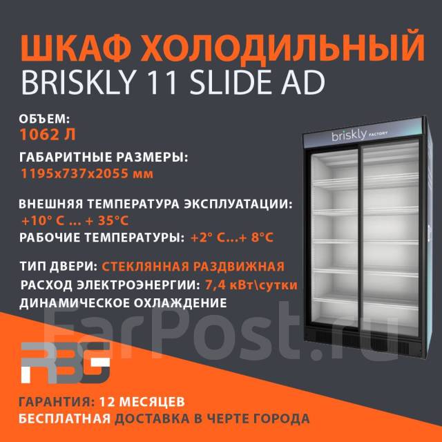 Холодильный шкаф briskly 8 slide ad