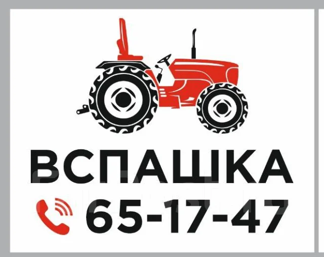 Вспашка огорода пахота в Хабаровске