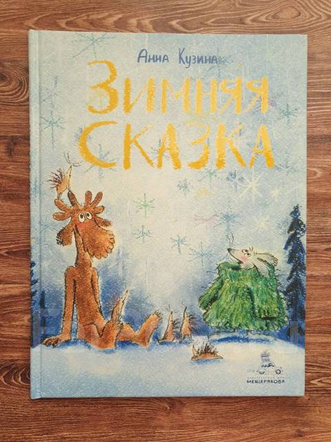 Книга Анна Кузина: Зимняя сказка - Книги, CD, DVD во Владивостоке
