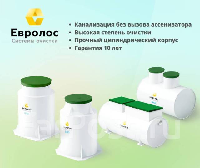Септики "Евролос" от официального дилера, в наличии. Цена: 89 200₽ во ...