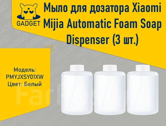 Мыло для дозатора Xiaomi Mijia Automatic Foam Soap Dispenser Белый 3шт ...