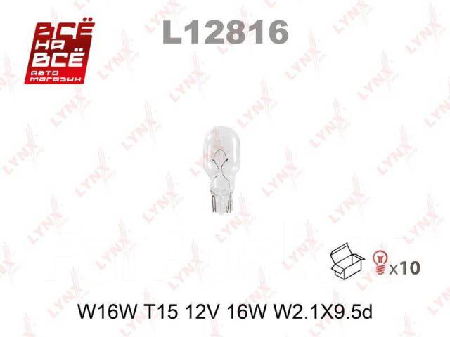  W16W 12V W2.1X9.5D LYNXauto L12816 L12816 