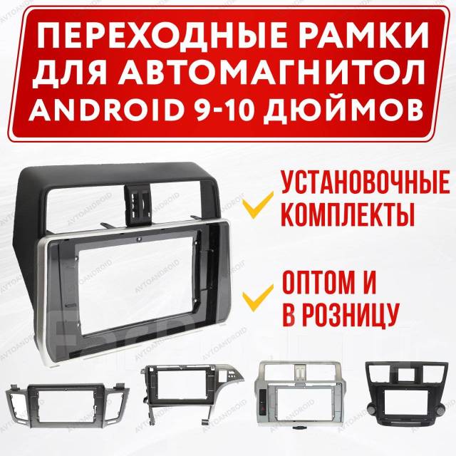 Переходные рамки для автомагнитол Android 9-10 дюймов во Владивостоке