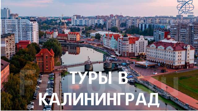 Экскурсионные туры в калининграде