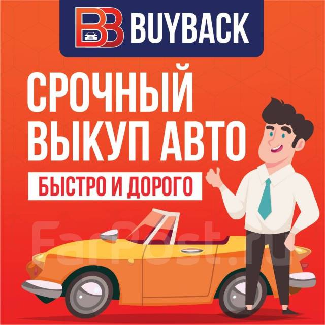 Срочный Выкуп АВТО! Автовыкуп! Куплю ваше авто! Дорого в Находке