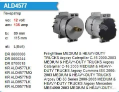 ��������� Caterpillar C-15 2001-2007 Medium Heavy-DUTY Trucks 378 12V 135A Motorherz ALD4577LK ����