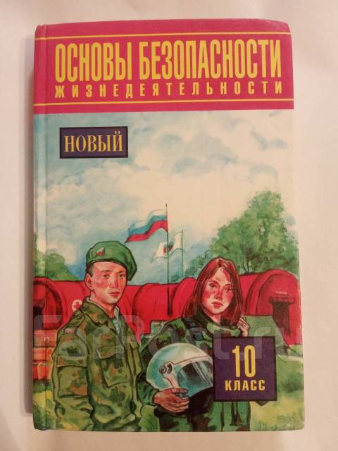 Учебник ОБЖ Воробьев 10 класс - Учебники во Владивостоке
