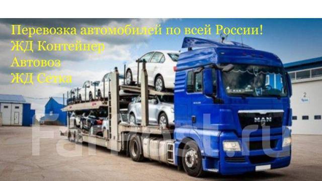 Перевозка автомобилей по России - Грузоперевозки в Москве
