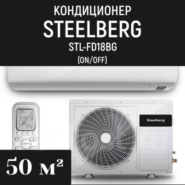 Кондиционер Steelberg STL-FD18BG на 50м2 (on/off), 50 м², новый, в ...