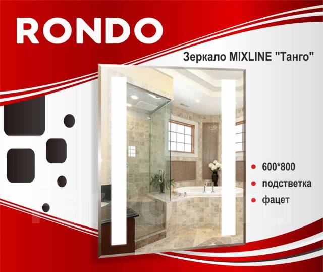 Зеркало для ванной Mixline "Танго" 600*800, подстветка, фацет, в ...