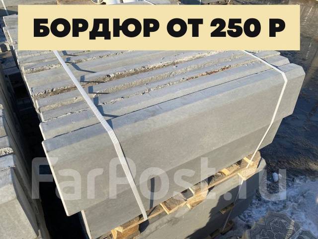 Бордюры Тротуарные. Хранение бесплатно! Бетон: 500 марки. Жми, в ...