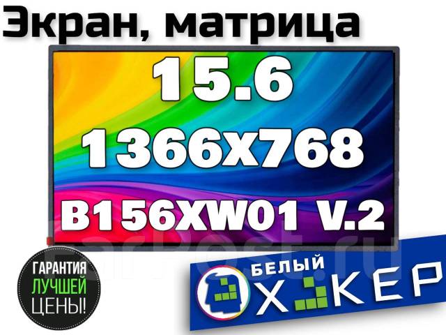 Матрица B156XW01 V.2 (замена 15 минут) 100% Original, б/у, в наличии ...