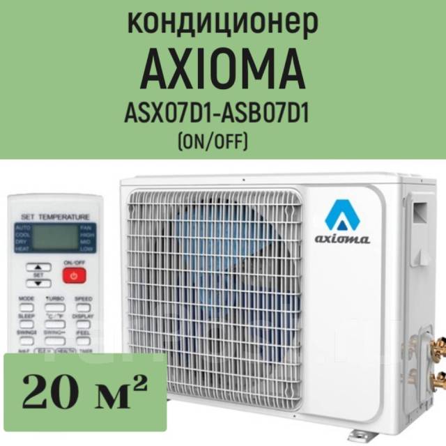 Axioma asx09d1 asb09d1. Кондиционер Axioma asx09d1/asb09d1. Кондиционер Аксиома ASB 12d1. Axioma cплит-система asx12d1/asb12d1. Axioma ASB/ASX 12 d1.