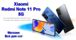 Xiaomi Redmi Note 11 Pro 5G. �����, 128 ��, 3G, 4G LTE, 5G, Dual-SIM, NFC. ��� ����� �� ������������ ����
