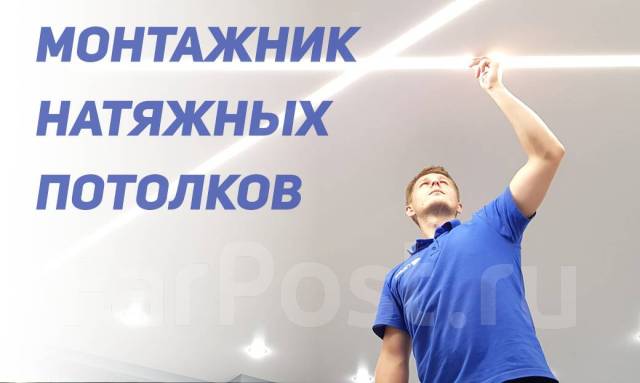 Монтажник натяжных потолков, работа в ООО ТИП во Владивостоке ...