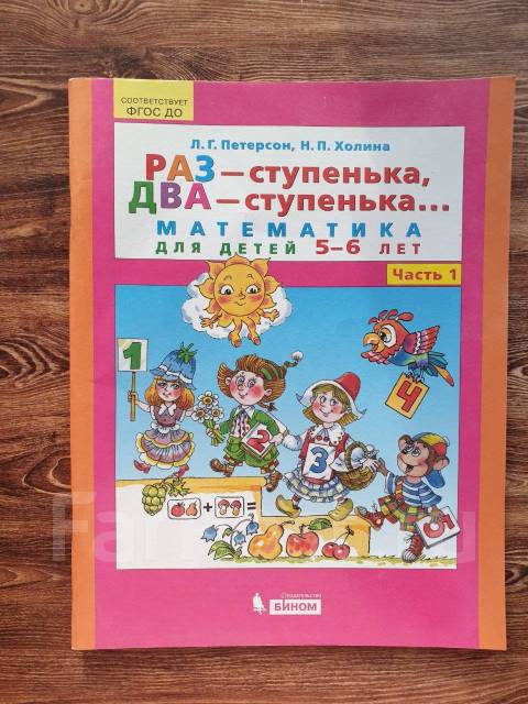 Петерсон Раз - ступенька, два. Математика для детей 5-6 лет. Ч.1 ...