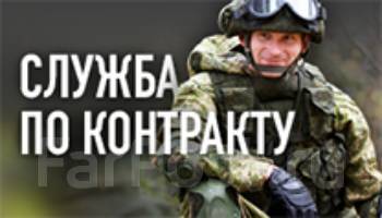 Военнослужащий по контракту, работа в Войсковая часть во Владивостоке