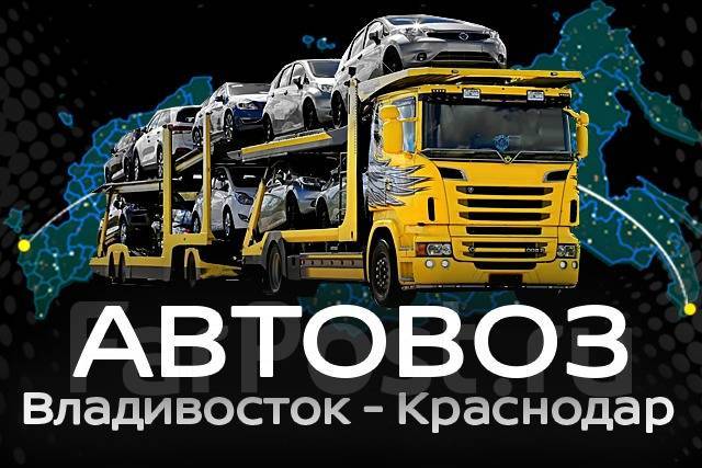 Перевозка авто владивосток краснодар