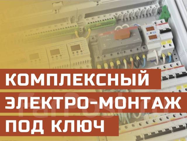 Электротехнические работы под ключ от столба до лампочки во Владивостоке