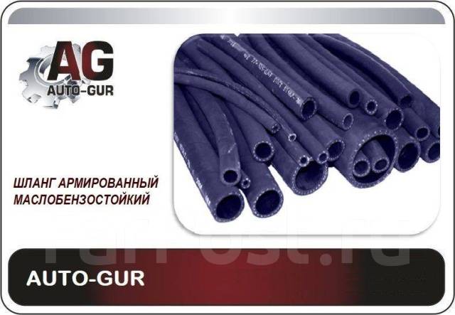 Шланг топливный AUTO-GUR 10мм 1м купить во Владивостоке по цене: 600 ...