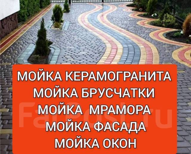 Мойка фасада, брусчатки, керамагранита, мрамора, и т. д во Владивостоке