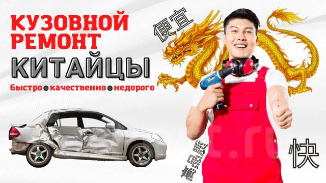 Китайцы ремонт авто