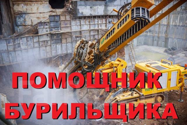 Помощник бурильщика, работа в ООО \"Дальневосточная инженерная ...