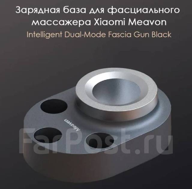 Зарядная база для массажера Xiaomi Meavon Intelligent MV-FG-0308, новый ...