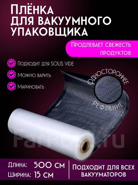 Пакеты для вакуумного упаковщика 15х500 - Посуда и кухонные ...