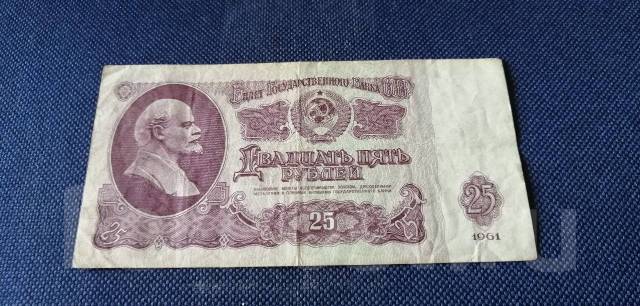 СССР. 25 рублей 1961 года, б/у, в наличии. Цена: 40₽ во Владивостоке