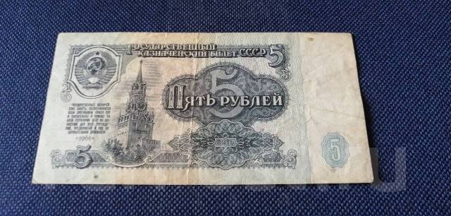 5 рублей 1961 бумажные фото