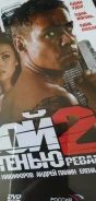 DVD. ��� � �����-2. ������. ����