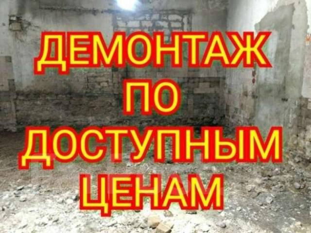 Демонтаж стен, душевых кабин, перегородки, полы, фундамент. Вывоз ...