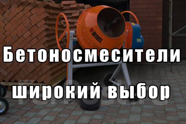 Бетоносмесители (Бетономешалки). Широкий выбор бетономесов, новый, в ...