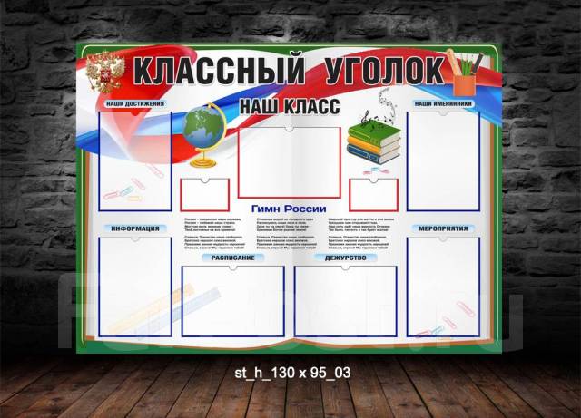 Уголок класса 5 класс фото 14