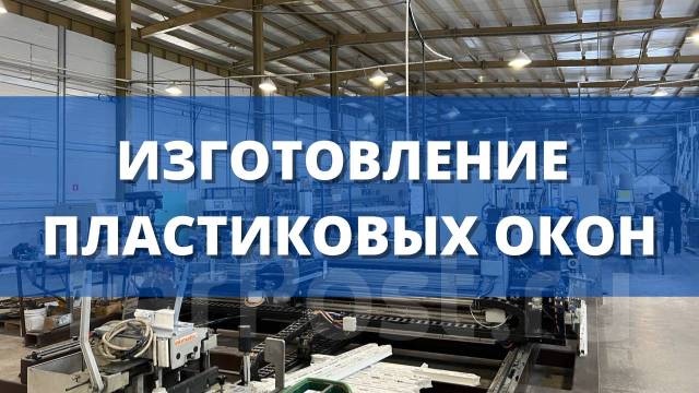 Изготовление и продажа пластиковых окон (ПВХ) в Москве | Компания «Окна Мигом»